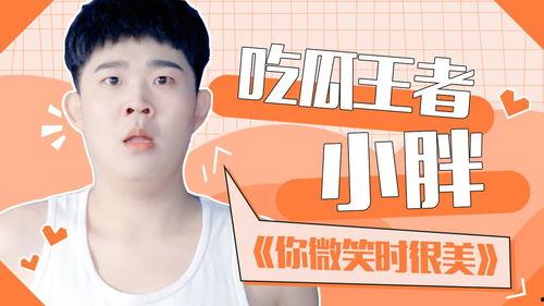 吃瓜小胖吃东西,一场味蕾的狂欢盛宴