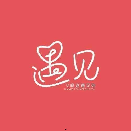 感谢遇见头条图片文字,感恩同行时光