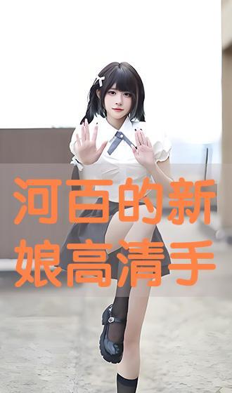 河佰的新娘在线观看,穿越时空的浪漫邂逅